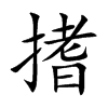 搘