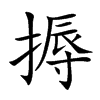 搙