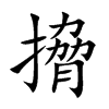 搚