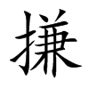 搛