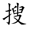搜