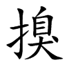 搝