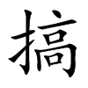 搞