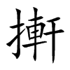 搟