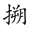 搠