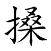 搡