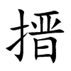 搢