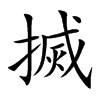 搣
