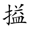 搤