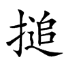 搥