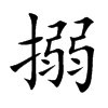 搦