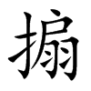 搧