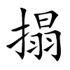 搨