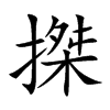 搩