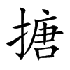搪