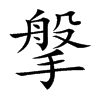 搫