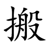 搬