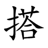 搭
