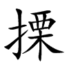 搮