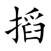 搯