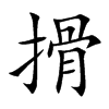 搰