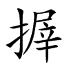搱