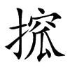 搲