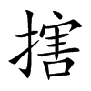 搳