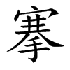 搴