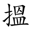 搵