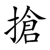 搶