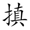 搷