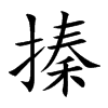 搸