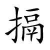 搹