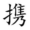 携