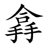 搻