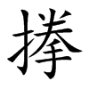 搼