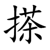 搽