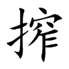 搾