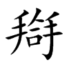 搿