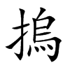 摀