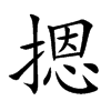 摁
