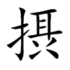 摂