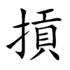 摃
