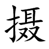 摄