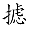 摅