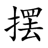 摆