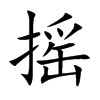 摇