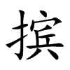 摈