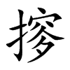 摉